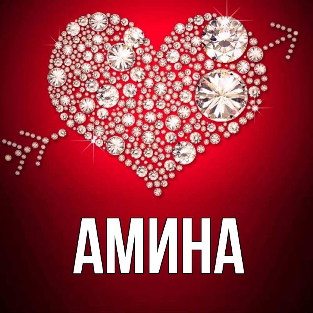 Картинки С Именем Амина