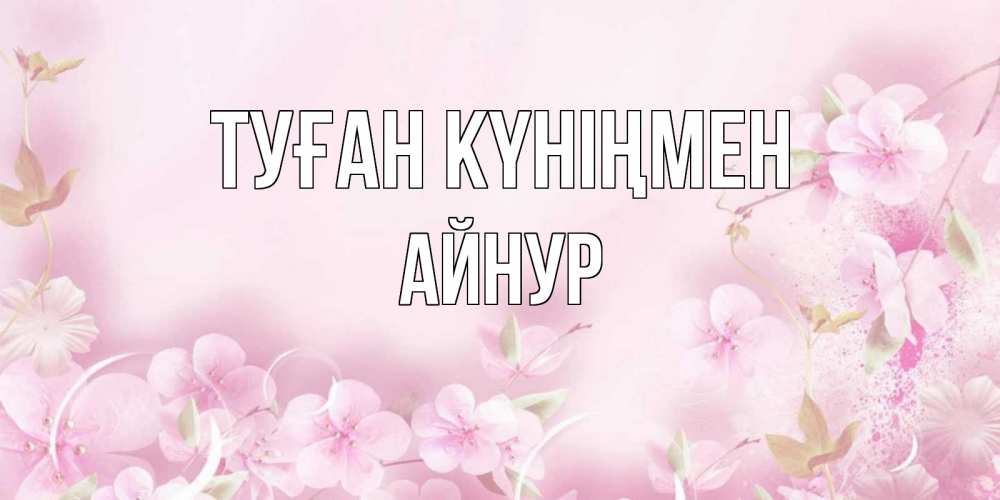 Картинка Туған күніңмен, Айнур