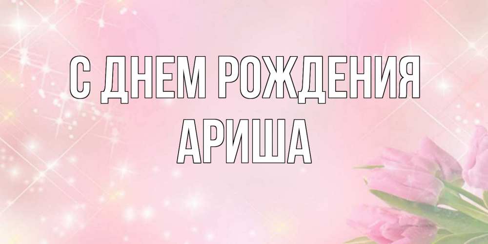 Открытка с именем, Ариша, С днем рождения