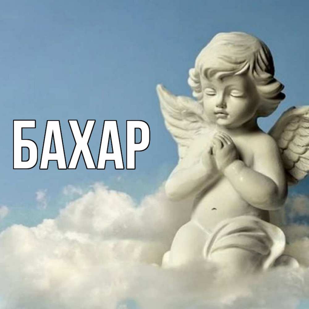 Открытка на каждый день с именем, Бахар Главная скульптура ангела на небе Прикольная открытка с пожеланием онлайн скачать бесплатно 