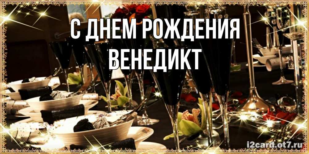 Открытка на каждый день с именем, Венедикт С днем рождения пожелания на день рождения с столом полным еды Прикольная открытка с пожеланием онлайн скачать бесплатно 