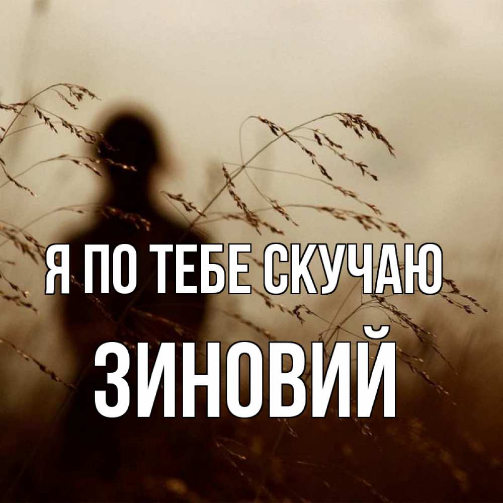 Открытка на каждый день с именем, Зиновий Я по тебе скучаю силуэт девушки Прикольная открытка с пожеланием онлайн скачать бесплатно 