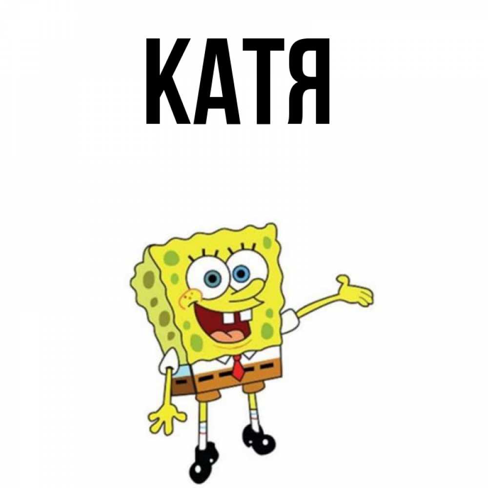 Картинка  с именем , Катя