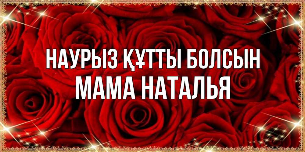 Открытка на каждый день с именем, Мама-Наталья Наурыз құтты болсын открытка для любимой Прикольная открытка с пожеланием онлайн скачать бесплатно 