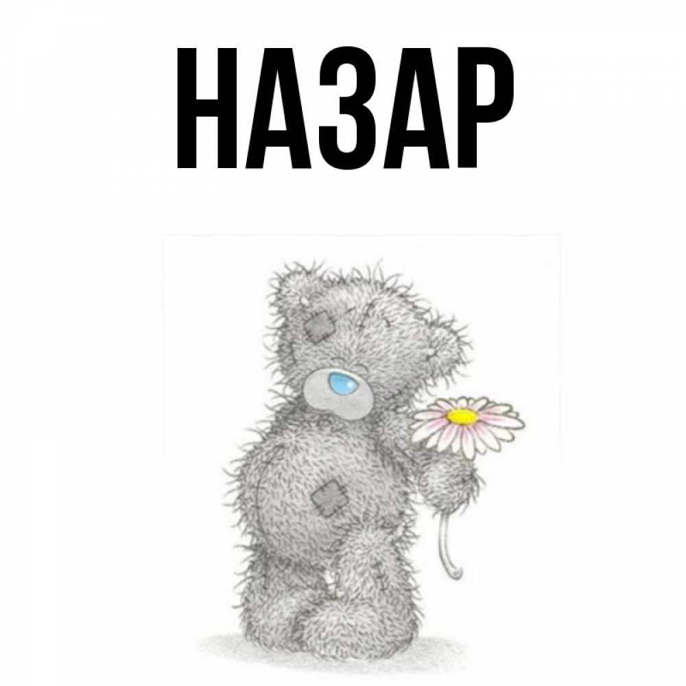 Открытка на каждый день с именем, Назар Главная мысли только о тебе Прикольная открытка с пожеланием онлайн скачать бесплатно 