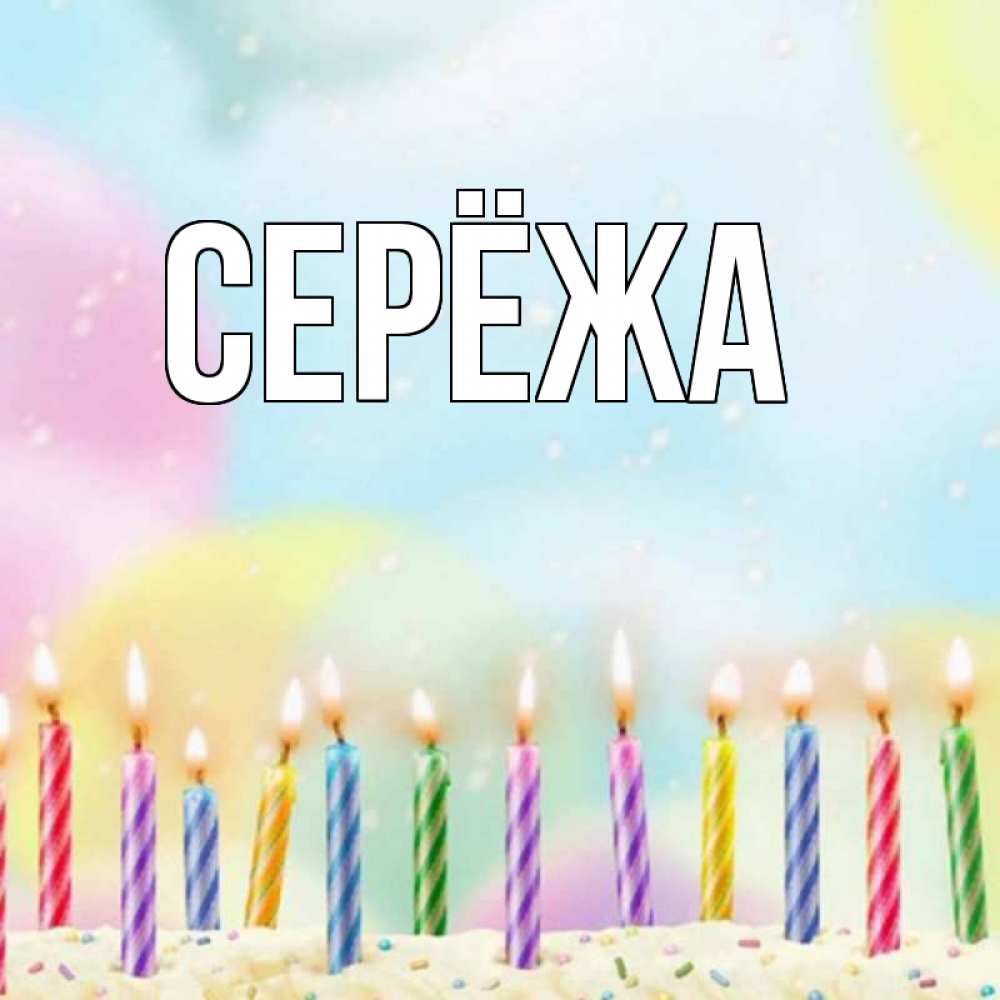 Картинка  с именем , Серёжа