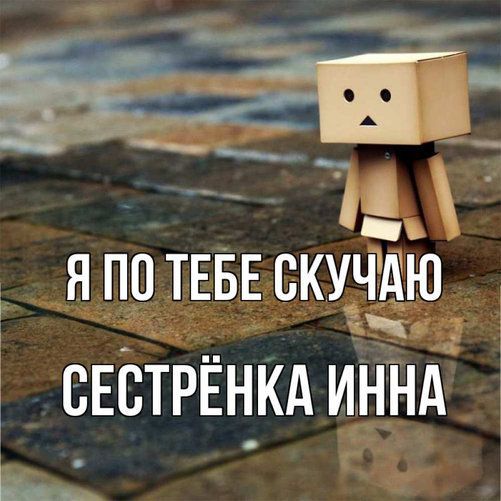 Открытка на каждый день с именем, Сестрёнка-Инна Я по тебе скучаю куколка из картона в стиле майнкрафт Прикольная открытка с пожеланием онлайн скачать бесплатно 