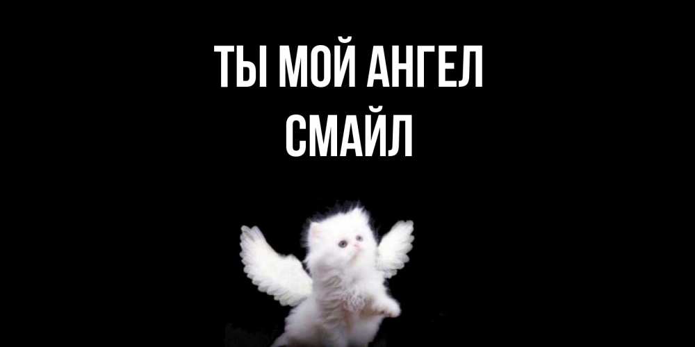 Открытка с именем, смайл, Ты мой ангел