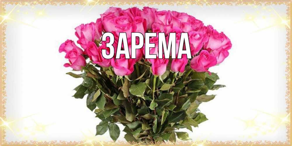 Зарема фото имя