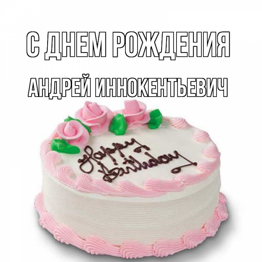 Открытка на каждый день с именем, Андрей-Иннокентьевич С днем рождения Розы Прикольная открытка с пожеланием онлайн скачать бесплатно 