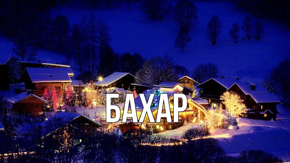 Открытка на каждый день с именем, Бахар Главная сочельник Прикольная открытка с пожеланием онлайн скачать бесплатно 