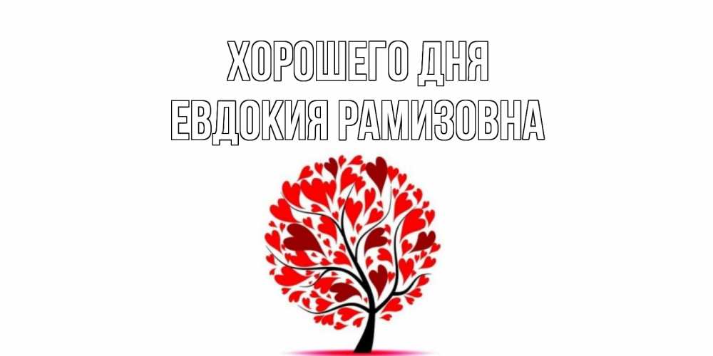 Открытка с именем, Евдокия Рамизовна, Хорошего дня