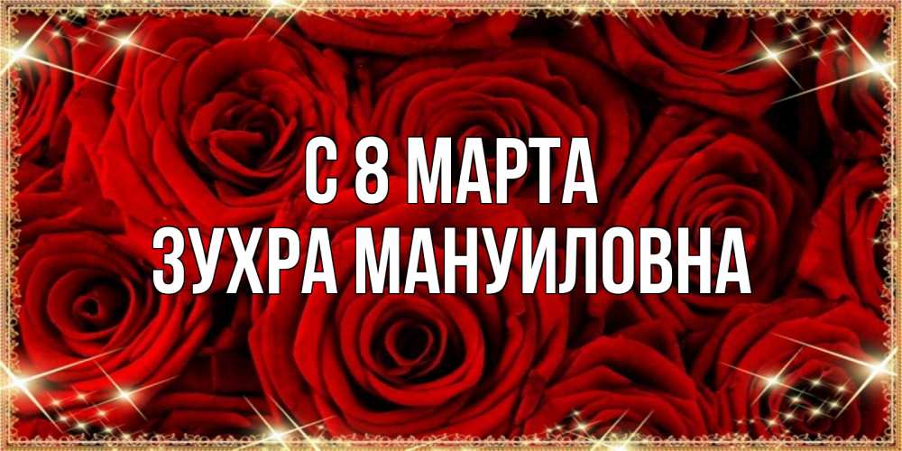 Открытка с именем, Зухра Мануиловна, С 8 МАРТА