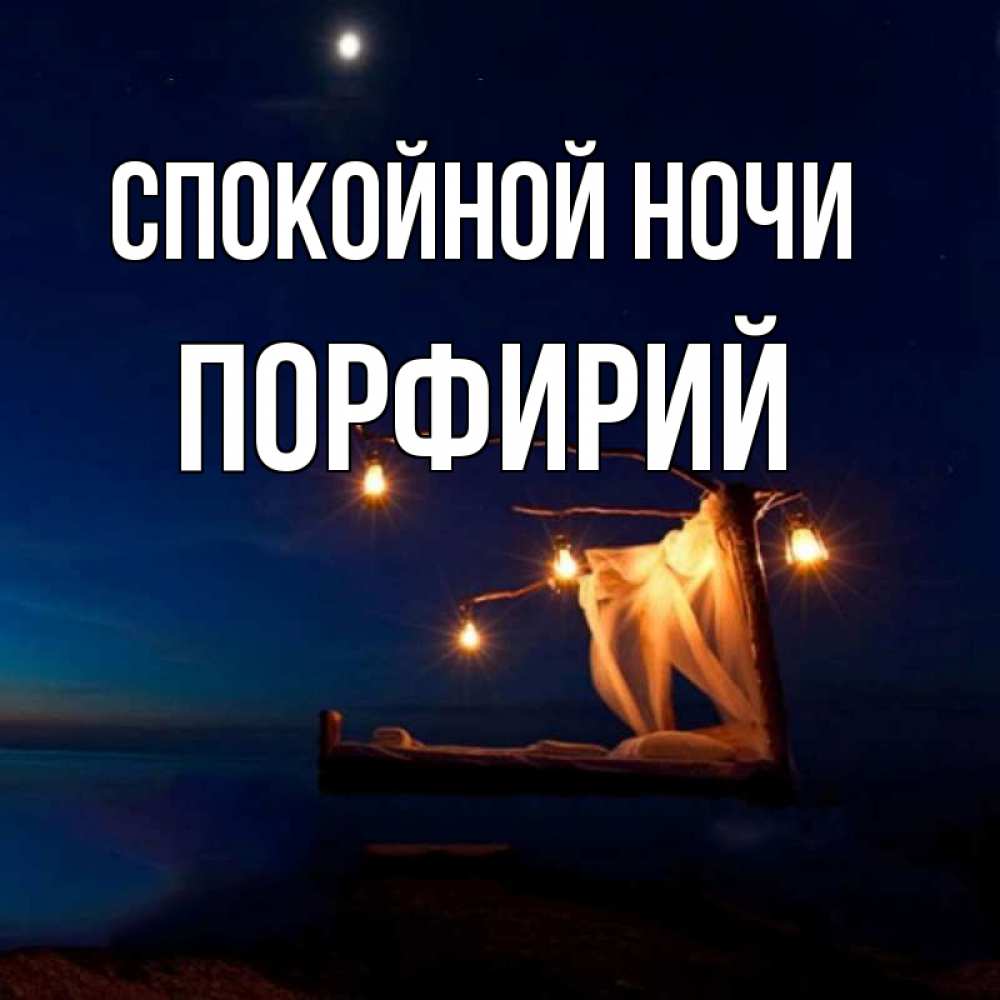 Открытка на каждый день с именем, Порфирий Спокойной ночи милый мой Прикольная открытка с пожеланием онлайн скачать бесплатно 