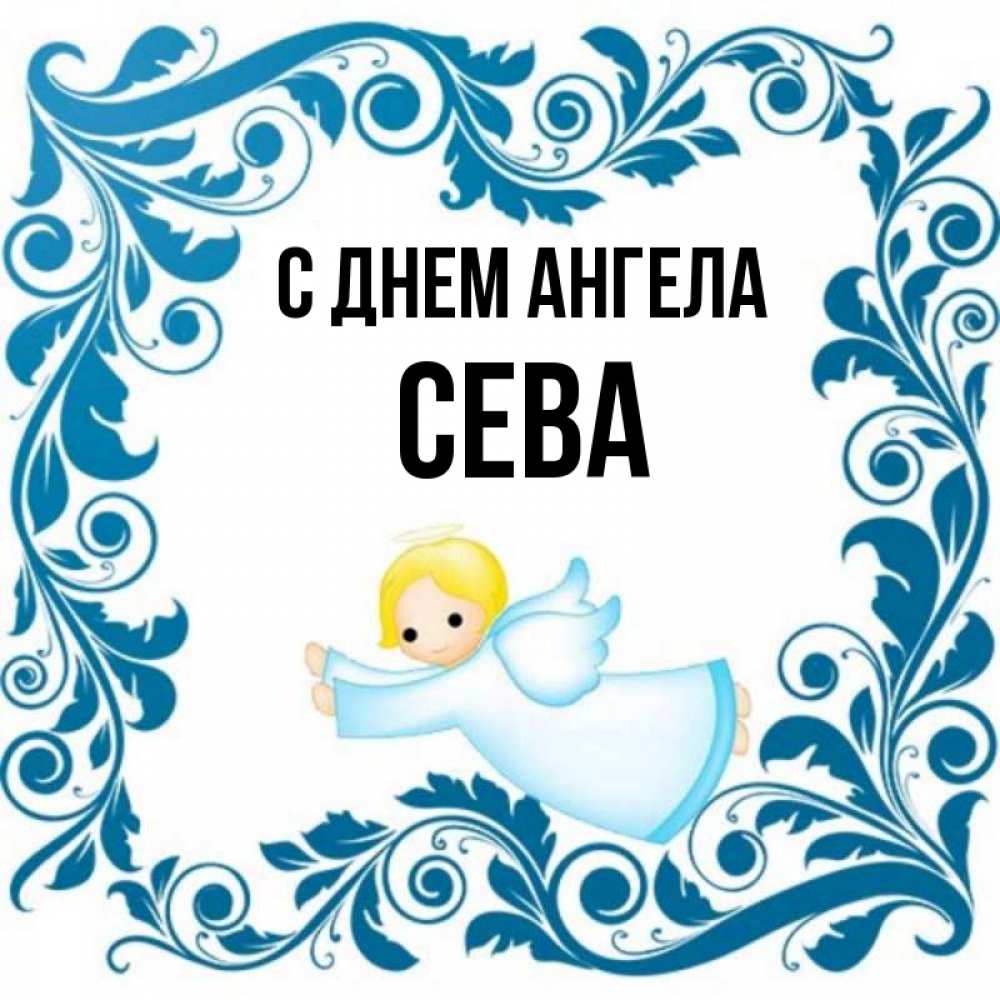 Картинка С днем ангела, Сева
