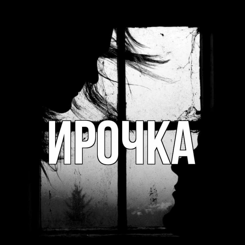 Картинка  с именем , ирочка