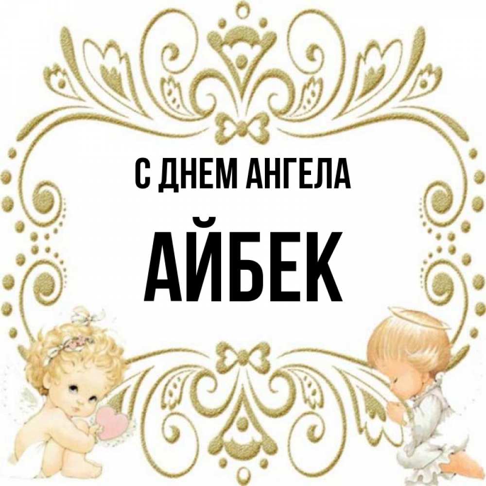 Айбек с днем рождения картинки