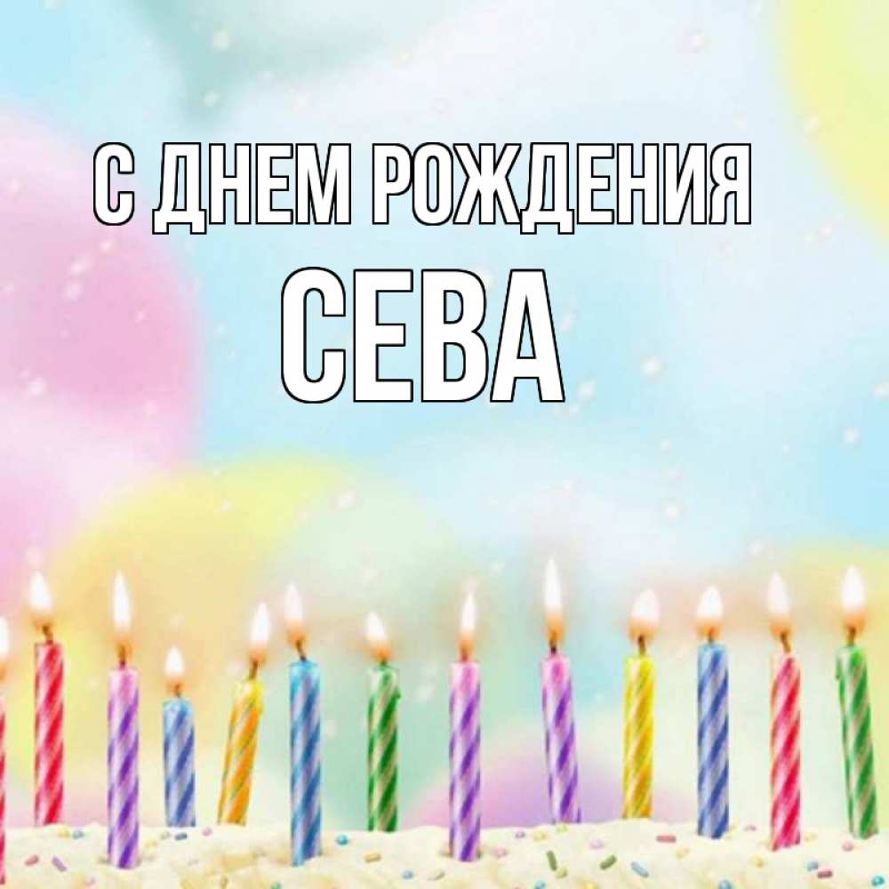 король сева с днем рождения открытки с днем рождения люди знают инжир