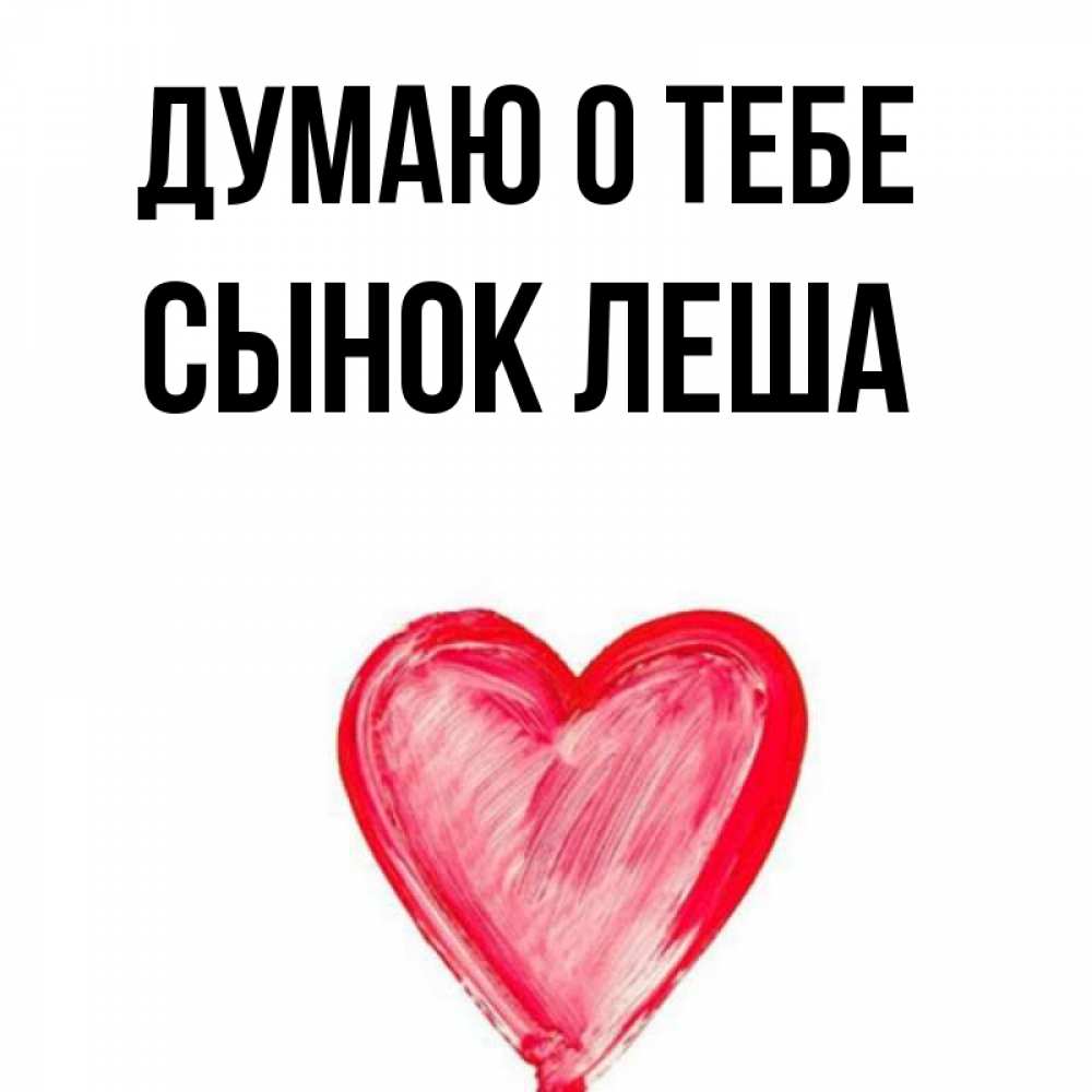Лешка с добрым утром. Леша сынок. Леху с днем рождения. Спасибо мой ангел спасибо хранитель. Леша сынок.
