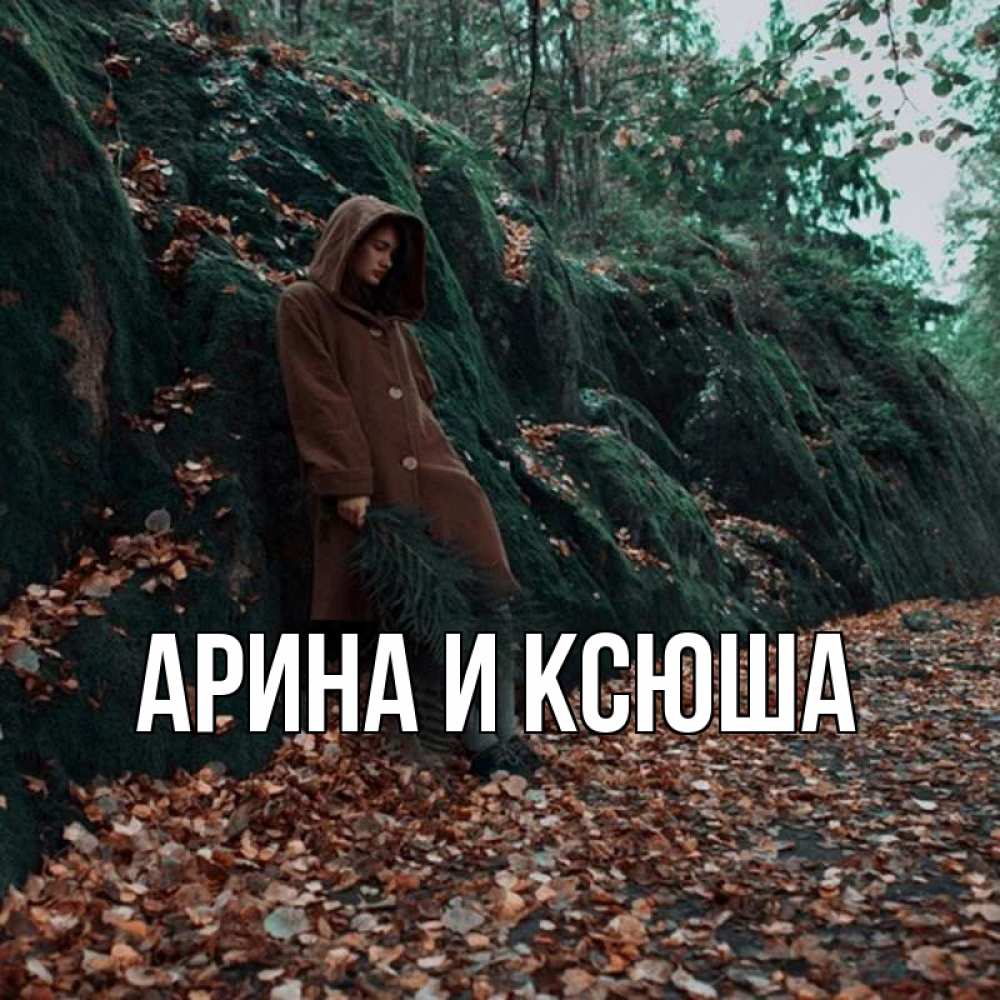 Открытка на каждый день с именем, Арина-и-Ксюша Главная скука 1 Прикольная открытка с пожеланием онлайн скачать бесплатно 