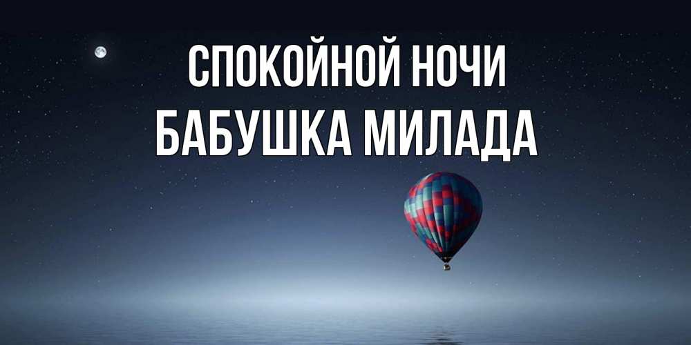Открытка на каждый день с именем, Бабушка-Милада Спокойной ночи ночная открытка Прикольная открытка с пожеланием онлайн скачать бесплатно 