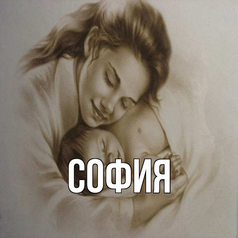 Открытка на каждый день с именем, София Главная рисунок или обработанное фото Прикольная открытка с пожеланием онлайн скачать бесплатно 