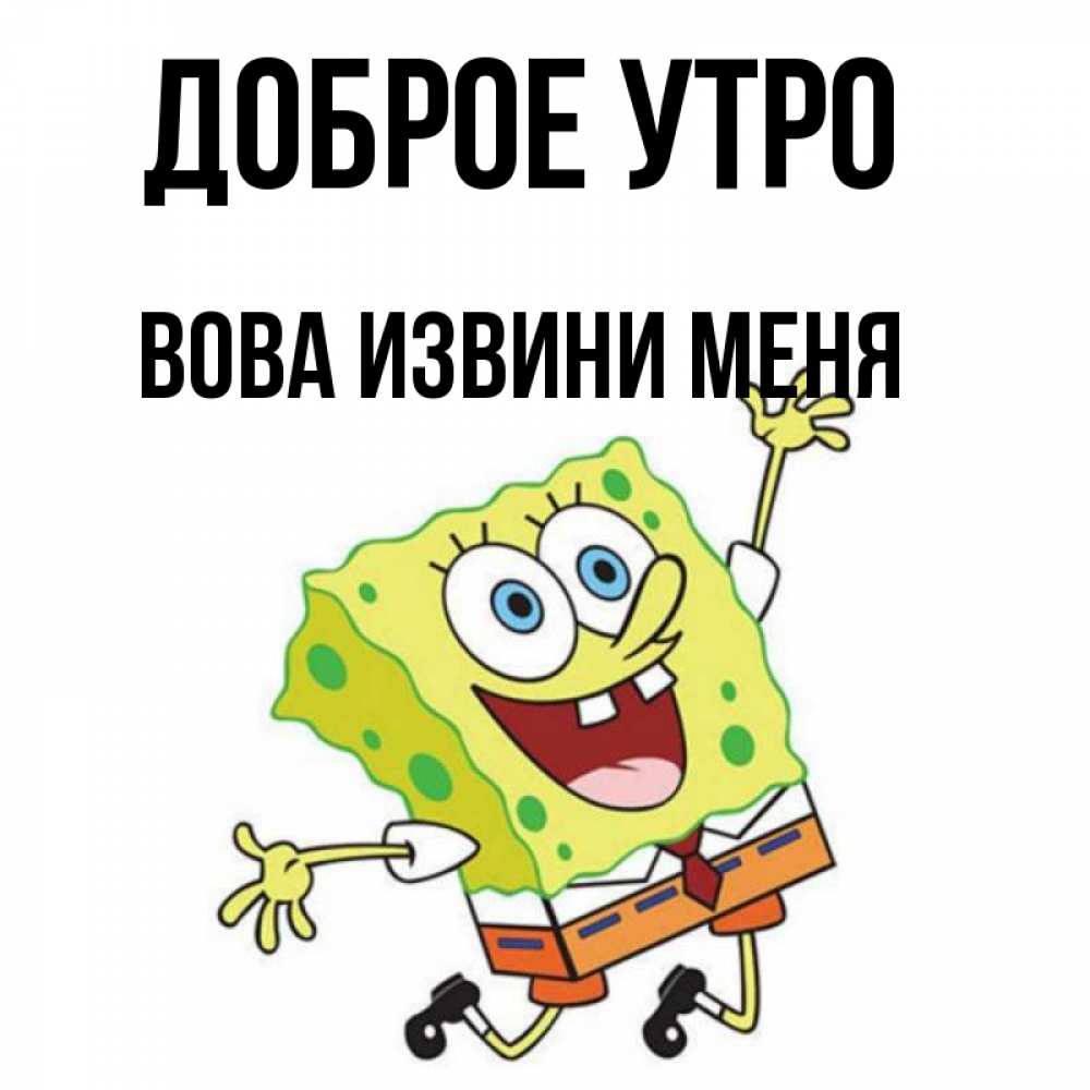 Доброе утро володя картинки
