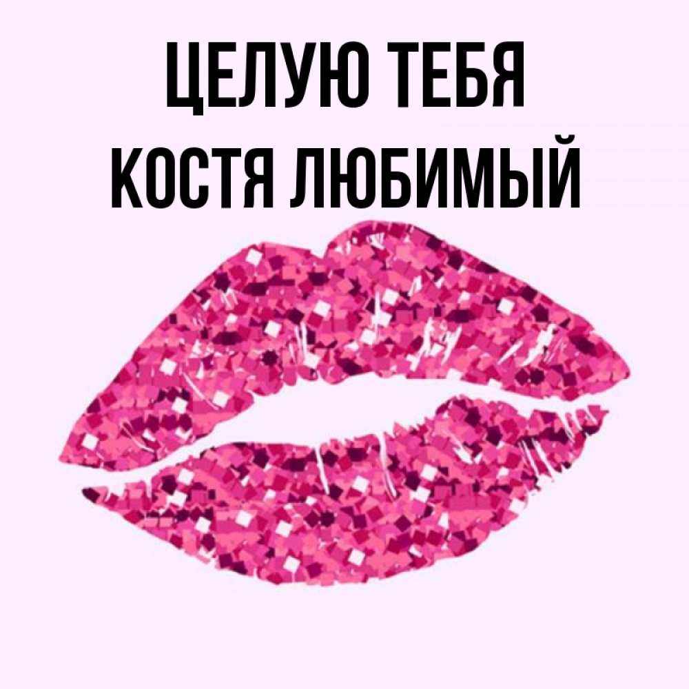 Картинки с именем костя