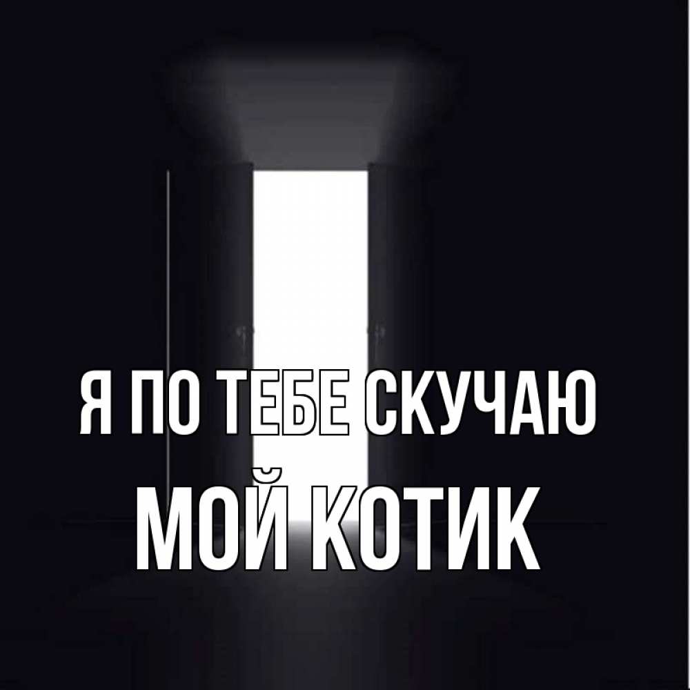 Картинки с надписью я скучаю по вампира