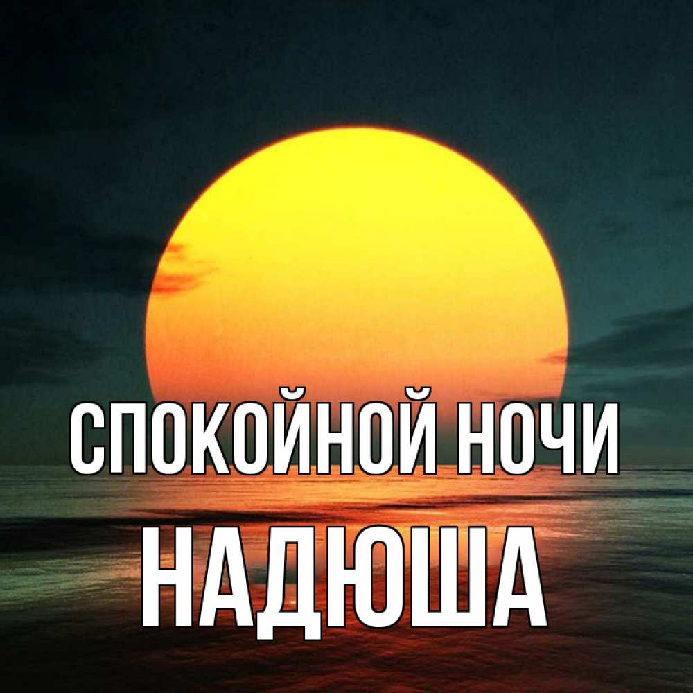 Надюша спокойной ночи красивые картинки
