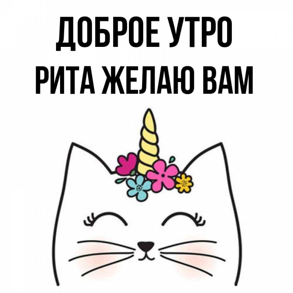 Доброе утро риточка картинки
