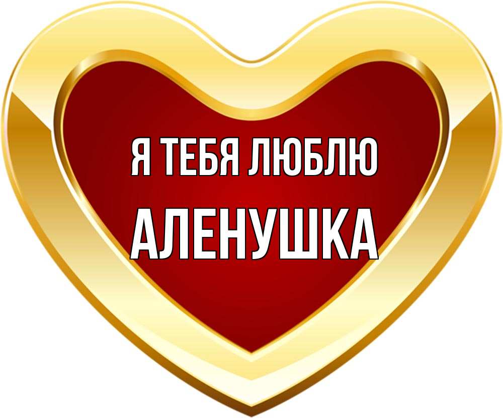 Люблю тебя аленушка картинки