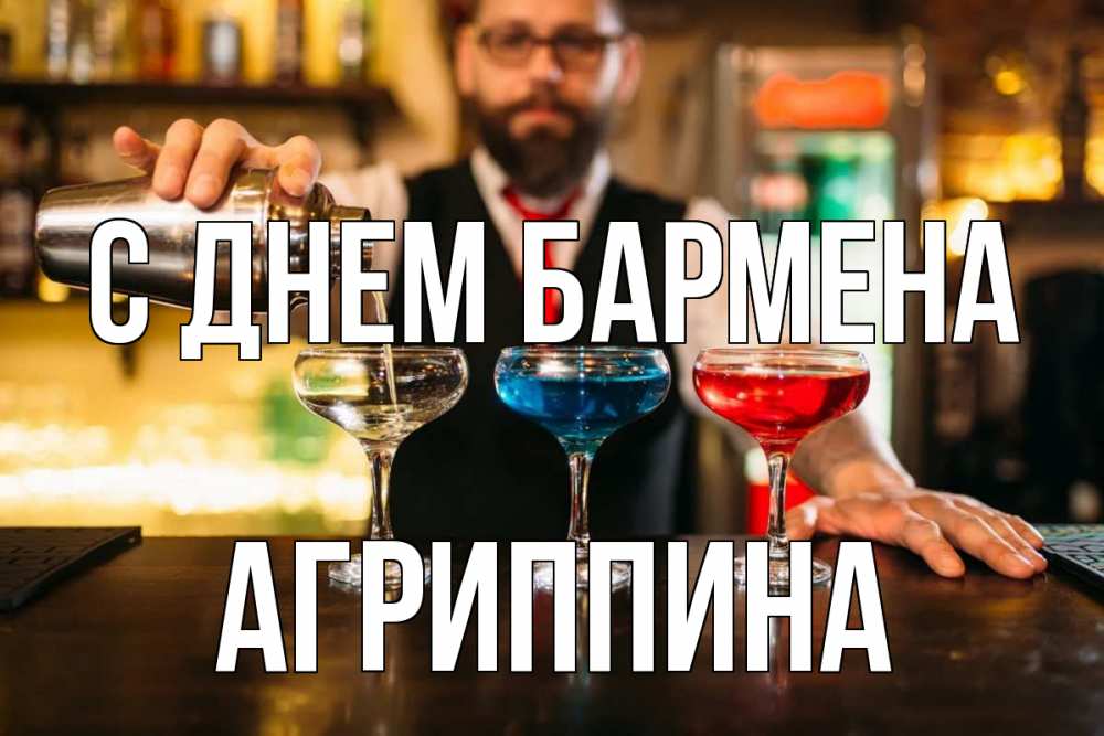 Открытка на каждый день с именем, Агриппина С днем бармена коктейли Прикольная открытка с пожеланием онлайн скачать бесплатно 