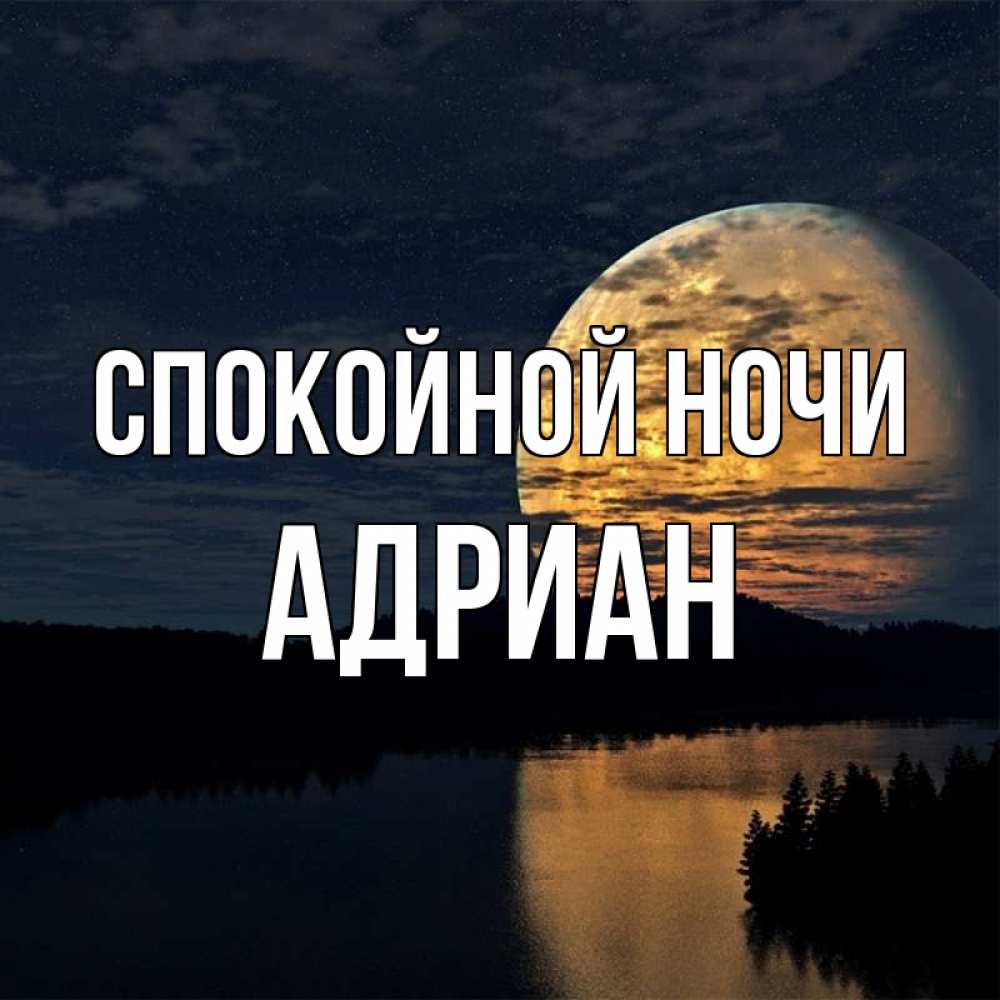 Открытка на каждый день с именем, Адриан Спокойной ночи речка Прикольная открытка с пожеланием онлайн скачать бесплатно 