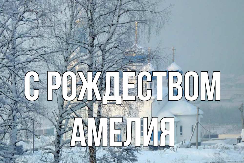 Открытка на каждый день с именем, Амелия С рождеством храм, зима Прикольная открытка с пожеланием онлайн скачать бесплатно 