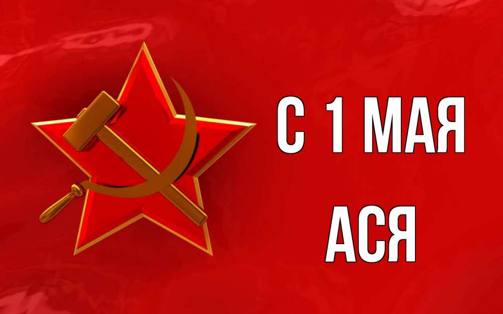 Открытка на каждый день с именем, Ася С 1 мая С 1 мая Прикольная открытка с пожеланием онлайн скачать бесплатно 