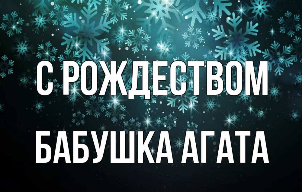 Открытка на каждый день с именем, Бабушка-Агата С рождеством Снежинки Прикольная открытка с пожеланием онлайн скачать бесплатно 