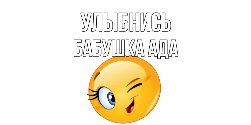 Открытка на каждый день с именем, Бабушка-Ада Улыбнись улыбка Прикольная открытка с пожеланием онлайн скачать бесплатно 