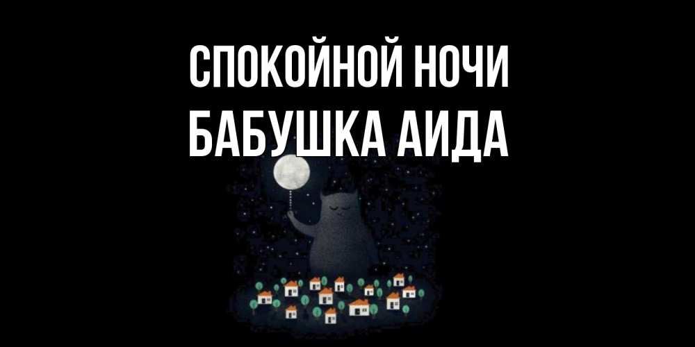 Открытка на каждый день с именем, Бабушка-Аида Спокойной ночи кот,луна, ночь, звезды Прикольная открытка с пожеланием онлайн скачать бесплатно 