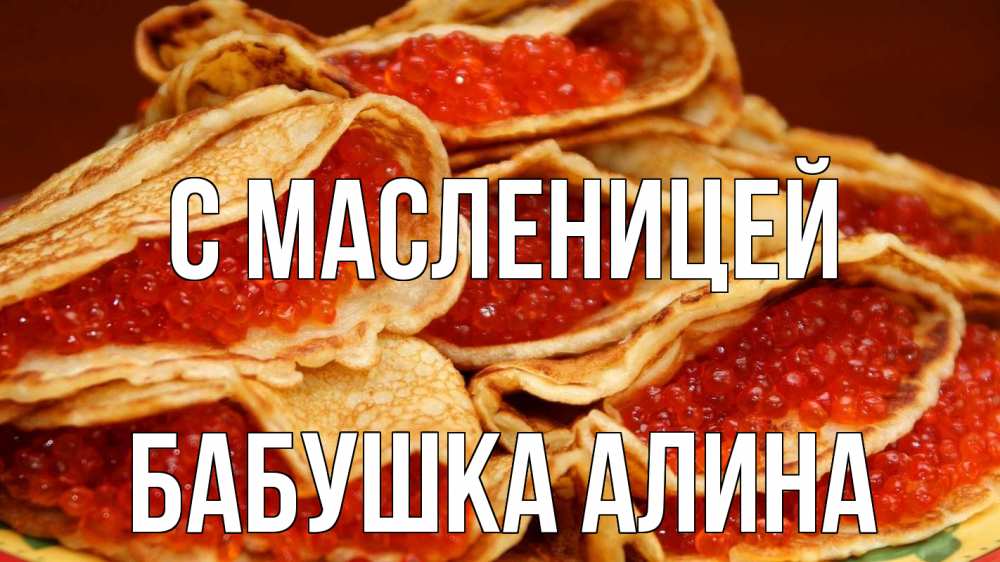 Открытка на каждый день с именем, Бабушка-Алина С масленицей блины Прикольная открытка с пожеланием онлайн скачать бесплатно 