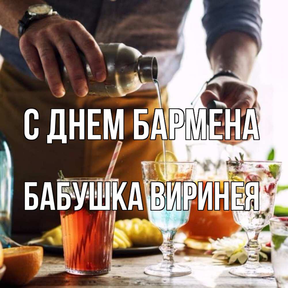 Открытка на каждый день с именем, Бабушка-Виринея С днем бармена с днем бармена Прикольная открытка с пожеланием онлайн скачать бесплатно 