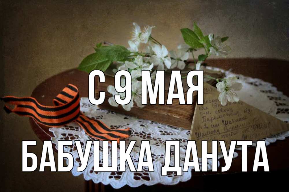 Открытка на каждый день с именем, Бабушка-Данута С 9 мая 9 мая Прикольная открытка с пожеланием онлайн скачать бесплатно 