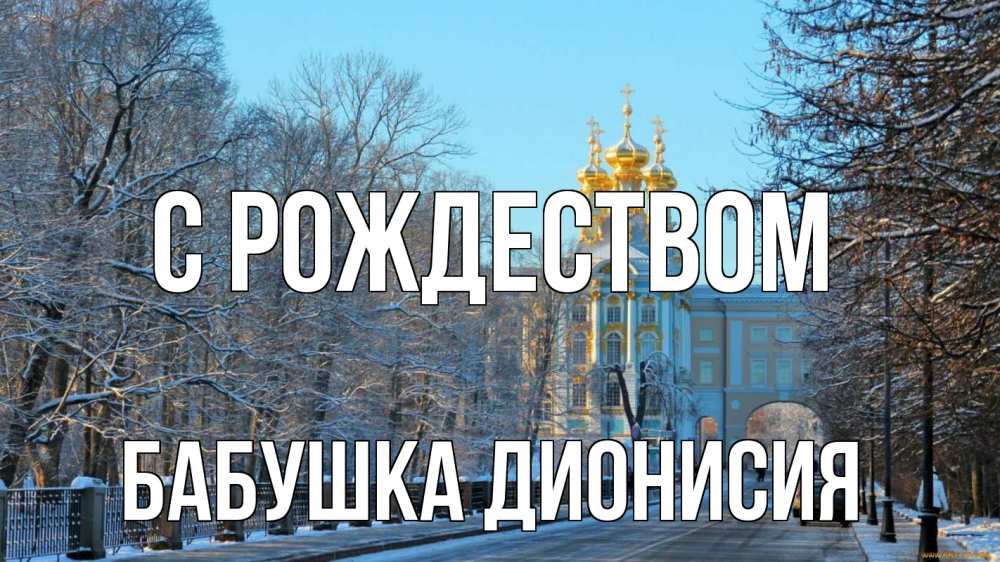 Открытка на каждый день с именем, Бабушка-Дионисия С рождеством храм Прикольная открытка с пожеланием онлайн скачать бесплатно 