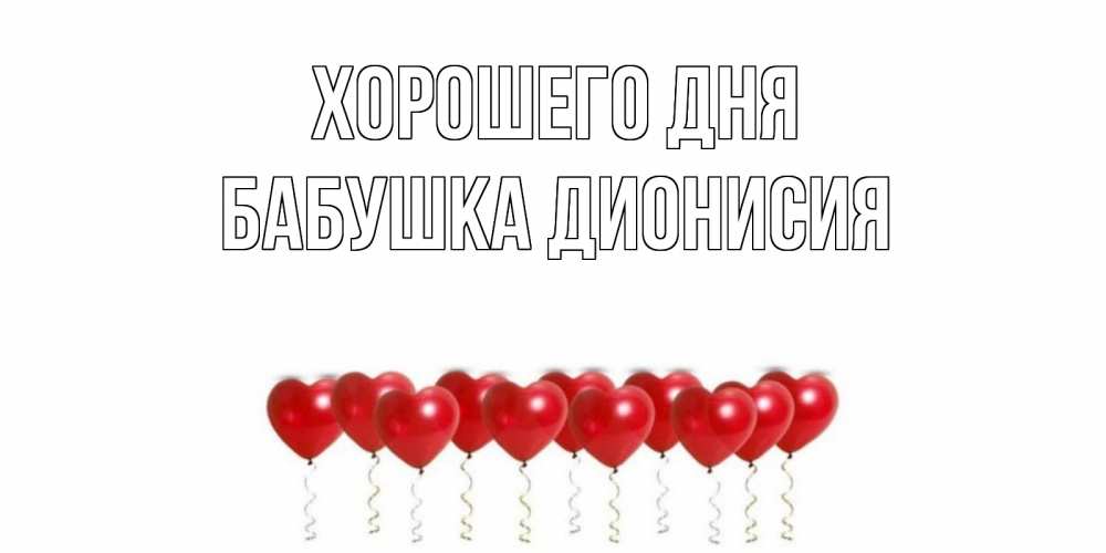 Открытка на каждый день с именем, Бабушка-Дионисия Хорошего дня пожелание прекрасного дня Прикольная открытка с пожеланием онлайн скачать бесплатно 