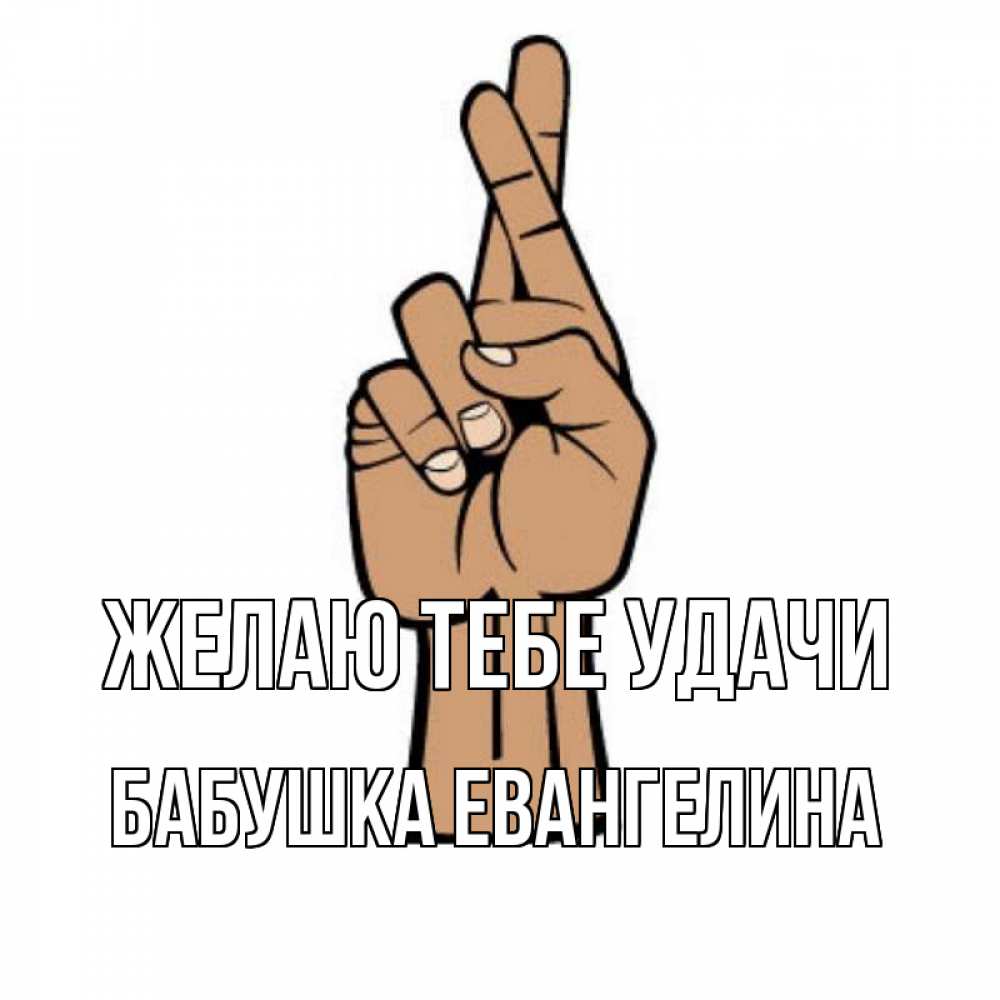 Открытка на каждый день с именем, Бабушка-Евангелина Желаю тебе удачи все будет хорошо Прикольная открытка с пожеланием онлайн скачать бесплатно 