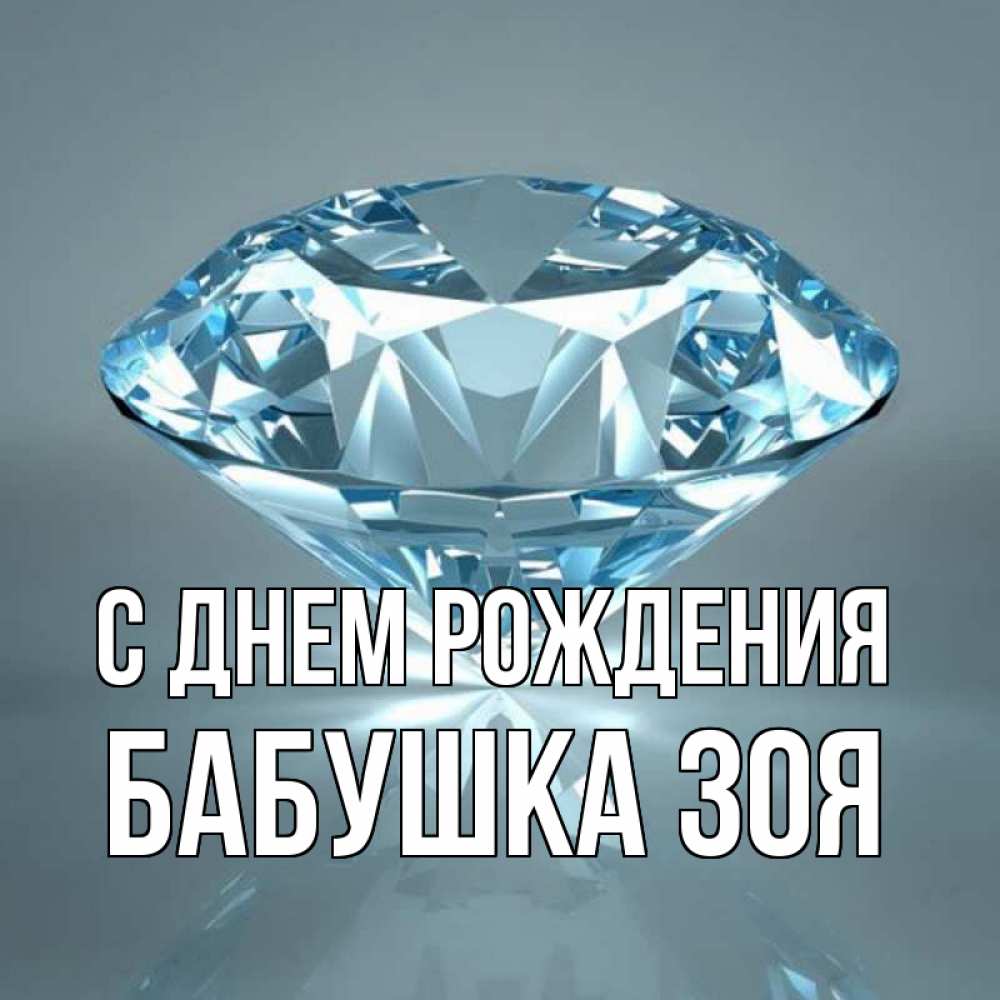 Открытка на каждый день с именем, Бабушка-Зоя С днем рождения с бриллиантом голубого цвета Прикольная открытка с пожеланием онлайн скачать бесплатно 