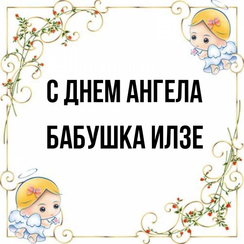 Открытка на каждый день с именем, Бабушка-Илзе С днем ангела девочки ангелы Прикольная открытка с пожеланием онлайн скачать бесплатно 