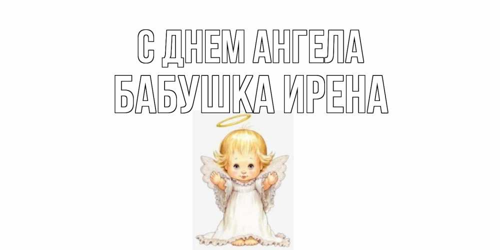 Открытка на каждый день с именем, Бабушка-Ирена С днем ангела ангелочек, нимб Прикольная открытка с пожеланием онлайн скачать бесплатно 