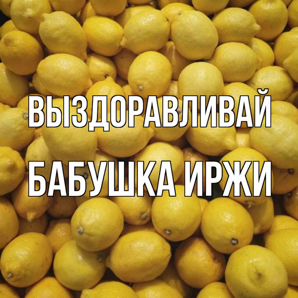 Открытка на каждый день с именем, Бабушка-Иржи Выздоравливай это точно поможет Прикольная открытка с пожеланием онлайн скачать бесплатно 