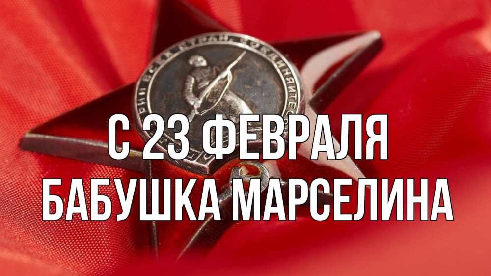 Открытка на каждый день с именем, Бабушка-Марселина С 23 февраля 23 февраля Прикольная открытка с пожеланием онлайн скачать бесплатно 
